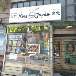 Kicsi Japán - Szent István körút Budapest - Külső kép